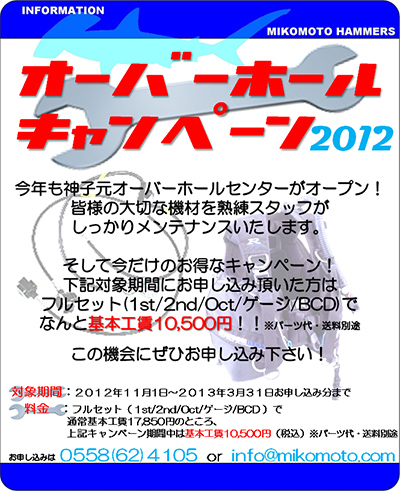 オーバーホールキャンペーン2012